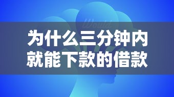 为什么三分钟内就能下款的借款平台如此吸引人？这几个原因你可能没想到