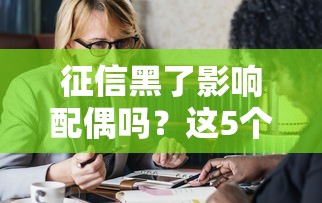 征信黑了影响配偶吗？这5个问题必须搞懂！