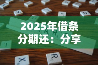 2025年借条分期还：分享五个类似微博借钱的平台