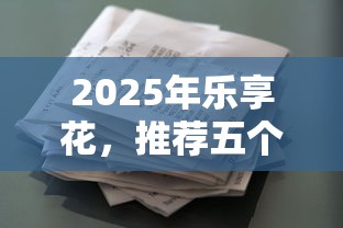 2025年乐享花，推荐五个借款新口子