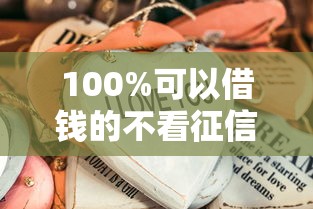 100%可以借钱的不看征信？试试这些亲测有效的方法