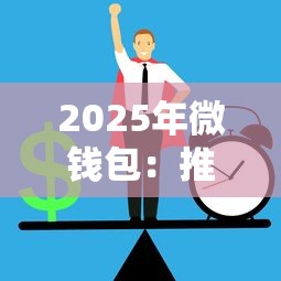 2025年微钱包：推荐五个利率最低的贷款平台