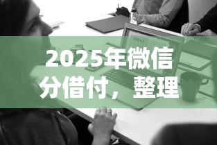 2025年微信分借付，整理五个网贷平台一定能借到钱
