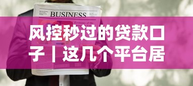 风控秒过的贷款口子｜这几个平台居然不查征信？实测分享