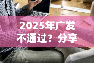 2025年广发不通过？分享五个贷款申请平台