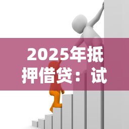 2025年抵押借贷：试试这5个借款平台借钱容易通过