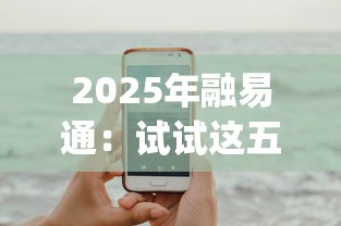 2025年融易通：试试这五个手机支付宝小额贷款的app