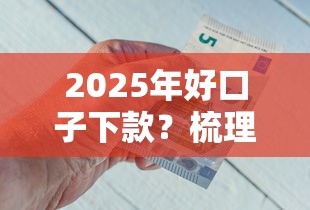 2025年好口子下款？梳理五个贷款最好的平台