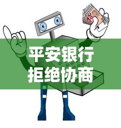 平安银行拒绝协商还款怎么办？试试这几招或许能解决