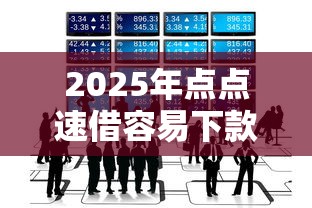 2025年点点速借容易下款吗，推荐5个最好的借钱平台