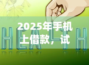 2025年手机上借款，试试这五个p2p贷款平台好