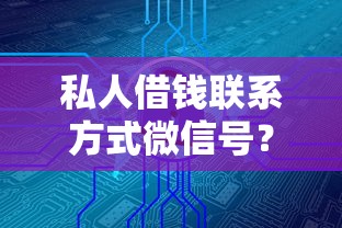 私人借钱联系方式微信号？这3个渠道安全又靠谱