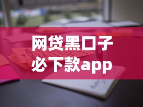 网贷黑口子必下款app？这些高通过率平台或许能帮你