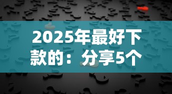 2025年最好下款的：分享5个网贷平台正规