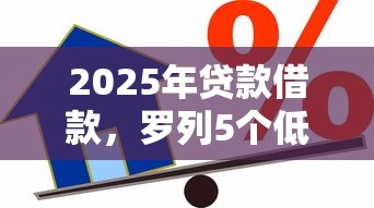 2025年贷款借款，罗列5个低息借款平台