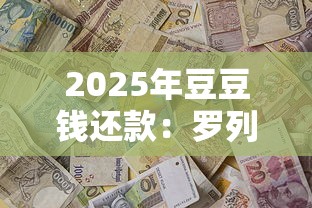 2025年豆豆钱还款：罗列5个贷款代理平台