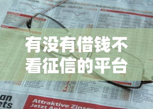 有没有借钱不看征信的平台？这5个方法实测能解决燃眉之急