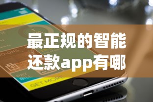 最正规的智能还款app有哪些？推荐这几款安全省心的智能还款工具