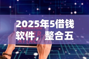 2025年5借钱软件，整合五个十大良心贷款平台推荐