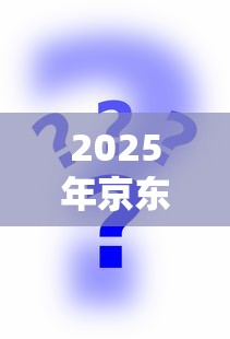 2025年京东借款，公布五个低门槛不查征信的平台