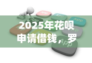 2025年花呗申请借钱，罗列五个无视黑白户秒下款app