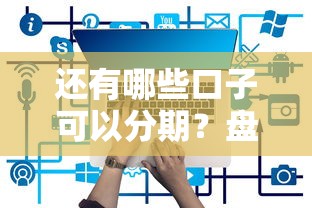 还有哪些口子可以分期？盘点5个正规低息分期平台