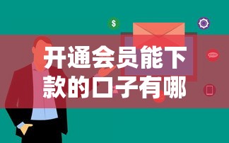开通会员能下款的口子有哪些？这5个平台审核快、额度高