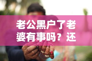 老公黑户了老婆有事吗？还能贷款吗？3个方法帮你解决难题