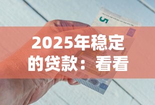 2025年稳定的贷款：看看这五个平台好贷款