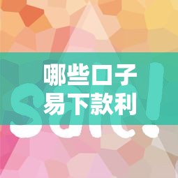 哪些口子易下款利息低？这几个平台审核快、费率亲民