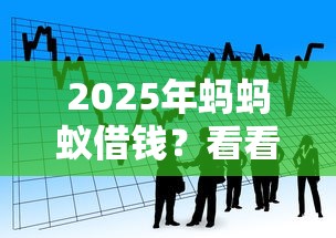 2025年蚂蚂蚁借钱？看看这五个苹果贷款平台