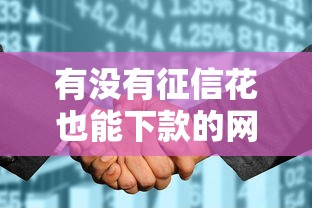 有没有征信花也能下款的网贷平台？这几个渠道或许能帮到你