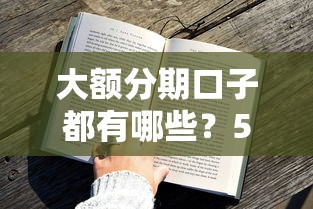 最新放水高炮口子真实评测！这5家平台资质靠谱吗