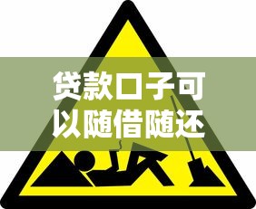 贷款口子可以随借随还？这3个隐藏用法你可能还不知道！