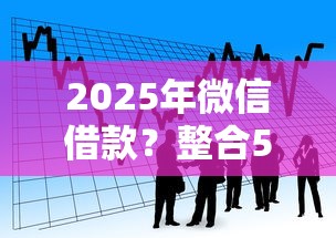 2025年微信借款？整合5个平台贷款利率低
