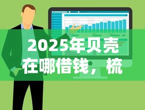 2025年贝壳在哪借钱，梳理五个轻松贷10万的软件