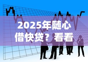 2025年随心借快贷？看看这五个平台贷款安全