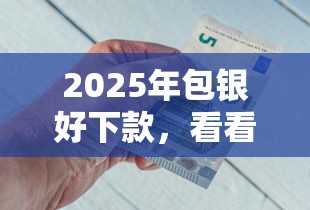 2025年包银好下款，看看这五个分期36期的贷款平台