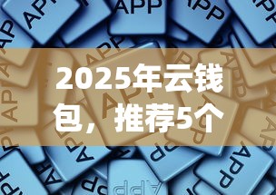 2025年云钱包，推荐5个不上征信报告的贷款app