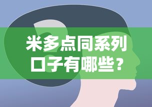 米多点同系列口子有哪些？5个审核快利率低的平台实测