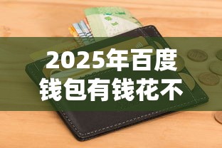 2025年百度钱包有钱花不通过：分享5个征信花了还能贷款的正规平台