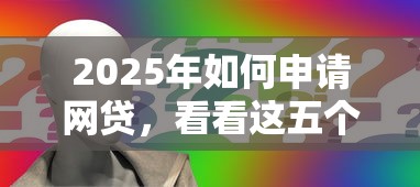 2025年如何申请网贷，看看这五个黑户,信用分低平台可以借钱