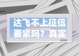 达飞不上征信要紧吗？真实影响和替代方案全解析