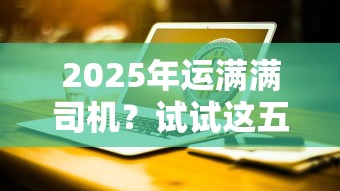 2025年运满满司机？试试这五个台湾人借钱平台