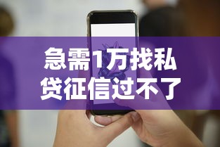 急需1万找私贷征信过不了？试试这几个方法或许能解决难题