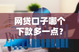 网贷口子哪个下款多一点？实测3个高通过率平台