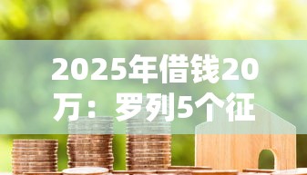 2025年借钱20万：罗列5个征信逾期能贷款的正规平台
