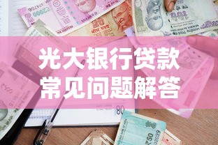 光大银行贷款常见问题解答 一文说清申请要点