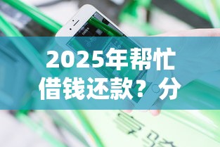 2025年帮忙借钱还款？分享五个2025年哪些借款平台不查征信大数据