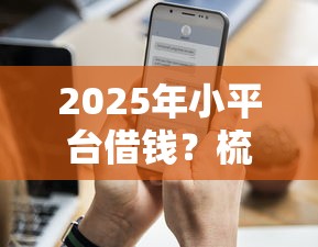 2025年小平台借钱？梳理5个逾期还能贷款的平台